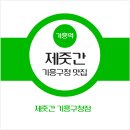 제줏간 기흥구청점 이미지