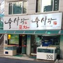 술사와