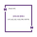 [한능검 요약] 고려 시대 경제 II (제도·농업·수공업·상업·화폐·무역) 요약 정리