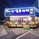 일품대패 평화점 이미지