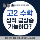 지에스25고덕골든점 | [평택고덕수학학원] 고2 성적, 이 시기 &#39;급상승&#39;한 학생들 특징?
