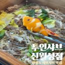 월성동샤브샤브 투인샤브 신월성점 평일점심특선 무한편백찜샤브 솔직후기