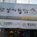 또봉이통닭이매점