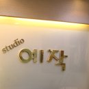 예작스튜디오 - 기장군 정관5로 50 | 예작스튜디오