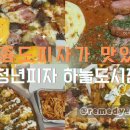 청년피자(하늘도시점)