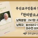 프란치스코 교황님 회칙 『찬미받으소서』 읽기 - 241항 ~ 242항﻿ 이미지