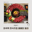 마곡역 한식주점 심야술집 올빼미 둥지 치마살 육사시미 채끝육회 한상 솔직 후기