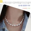 진주패션 - 성남시 중원구 산성대로 526 | 바로크 담수 진주 목걸이 925실버 레이어드 패션 코디 연출법