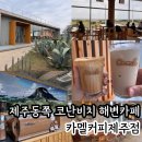 해맞이투어주 | 비치해변 오션뷰 카페 <카멜커피 제주점 > 평일 방문 후기 및 메뉴추천 (+ 메뉴, 맛, 분위기, 주차...