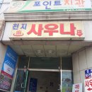 천지사우나 이미지