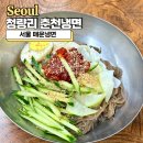 청량리37 | 청량리 춘천냉면 노포 서울 매운냉면 맛집 후기
