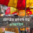 동아데파트 | [#내돈내산] BIFF 광장 씨앗호떡 맛집, 승기씨앗호떡 솔직 후기