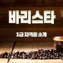 바리스타1급 자격증 | ☕ 바리스타 1급 자격증 취득 후기 및 카페 창업