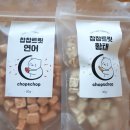 찹앤찹 | 찹앤찹 간식 후기 :: 요즘 핫하다는 강아지 간식 찹찹트릿_연어랑 황태
