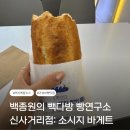 빽다방 망우역사거리점 | 백종원의 빽다방 카페 빵연구소 신사역 소시지 바게트 후기