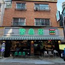 장흥포차 | [상암동 맛집] 도축 당일 급랭한 최상급 한돈 장흥집