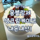 몽블랑제 김해삼계점 | 홈플러스 몽블랑제 생크림케이크 내돈내산!