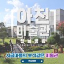 아천미술관 | [영암] 자연과 예술의 공간 아천미술관과 김현희 작가와 만남