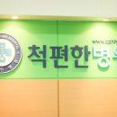 척편한병원 이미지