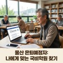타임건설컨설턴트 | 정년퇴직 예정자 국비지원 학원찾기(방법+2026 최신정보)