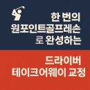 한 번의 원 포인트 골프 레슨으로 완성하는 드라이버 테이크어웨이 교정 비법