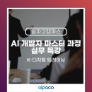 [알파코캠퍼스] K-디지털 트레이닝 AI 개발자 마스터 과정 실무특강 후기 💡