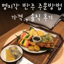 반주한상 | 명지각 반주 내돈내산 후기 (가격, 이용시간, 주문방법)