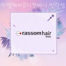 민락동미용실 라썸헤어뷰티컴퍼니 민락점 가격 위치 영업시간