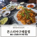 몬스터해물아구찜 | 울산 아구찜 맛집 신정동 아이와 가기좋은 몬스터아구해물찜 추천