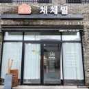 채채밀