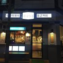 아산맛집 / 신용화동맛집 / 야식으로도 좋은 - 청년다방 아산용화점