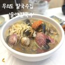 솔양 해물칼국수
