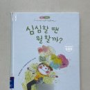 우리 아이 감정 코칭 | 우리 아이 감정 코칭을 위한 책, <심심할 땐 뭘 할까?>- 글 기슬렌 뒬리에 · 그림 베랑제르 들라포르트