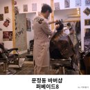 김가네김밥 법원점 | 문정동바버샵 퍼베이드8 남성컷 후기(찾아가는길, 가격)