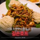 미나리경로당 | 서울 송파구 삼전동 "길손호프" 노포 술집 맛집 (메뉴, 주차) | 내돈내산