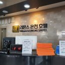 리몬스온천호텔