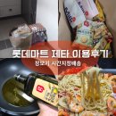 롯데쇼핑(주)롯데마트울산점 | 롯데마트 제타 장보기앱 시간지정배송 이용 후기