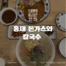 도마동맛집, 홍재 돈가스와 칼국수 직접 먹어본 후기!