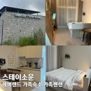 에버누리 | 에버랜드근처숙소 4인가족 숙소 호텔 펜션 : 스테이소운