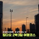 명성굼벵이 | 중국 칭다오 2박 3일 일정 1일차 고덕지도 O (하우징 호텔, 메이다얼, 잔교, 와이포지아, 바오스푸...