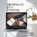 나를사랑하는글쓰기 | 제주 나를사랑하는시간글쓰기 모임 미소천사맘