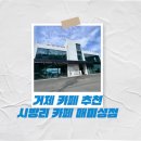 망고펜션 | 거제 카페 추천 포토존이 다양한 흥남해수욕장 근처 카페 시방리 카페 매미성점 재방문 후기