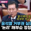 [오마이tv] 조배숙, 루스밸트로 '거부왕 윤석열 실드..비집고 때린 정청래 '미국과 비교? 몰이해한 발언"(2024.09.11) 이미지