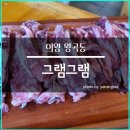 그램그램&큰맘할매순대국 이미지