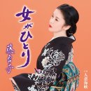 女がひとり - 藤あや子 [온나가 히토리 - 후지 아야코] 이미지