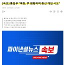 [속보] 북한, 尹 폄훼하며 총선 개입 시도 (북한 팔이시작) 이미지