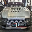 자동차에어컨청소냄새제거실내에바크리닝업체