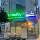 빌리프짐 양재역점 | 양재역pt 양재역헬스장 빌리프짐 양재역점 PT 솔직 후기 (feat. 김준성 트레이너)