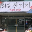 해와달잔기지떡