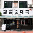 감골순대국